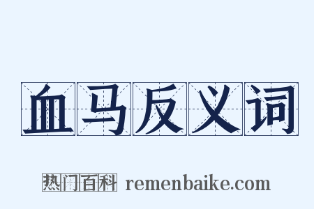 血马反义词是什么意思的图片